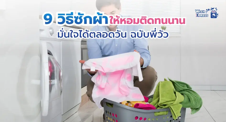 รวม 9 วิธีซักผ้าให้หอมติดทนนาน บอกลาคราบและกลิ่นอับ