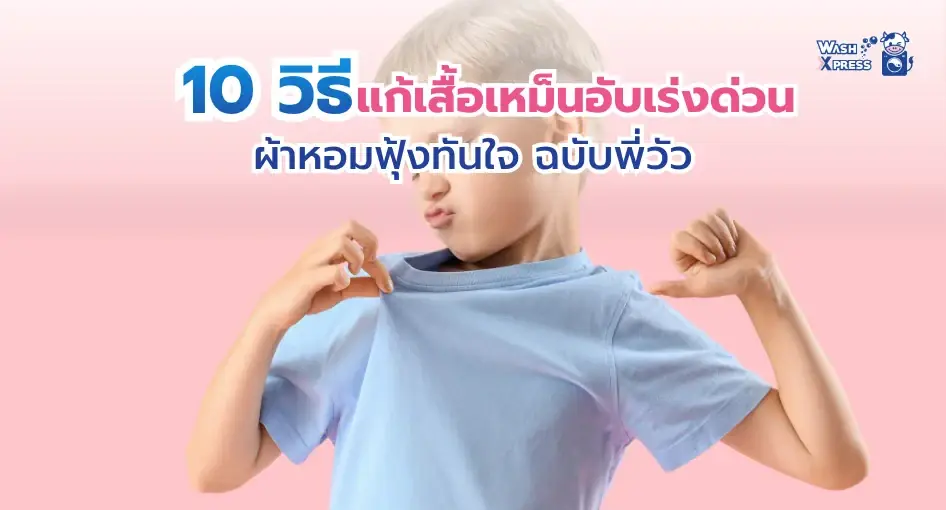 10 วิธีแก้เสื้อเหม็นอับเร่งด่วน เปลี่ยนกลิ่นยี้ เป็นกลิ่นหอม