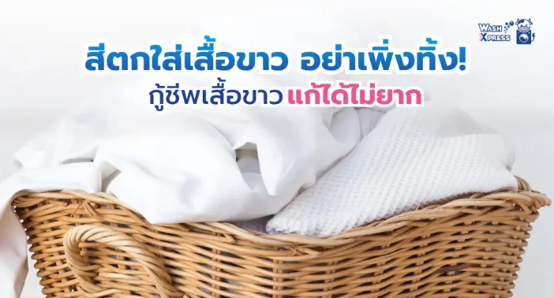 สีตกใส่เสื้อขาว แก้ได้ไม่ยาก! รวมวิธีช่วยชีวิตเสื้อตัวโปรด