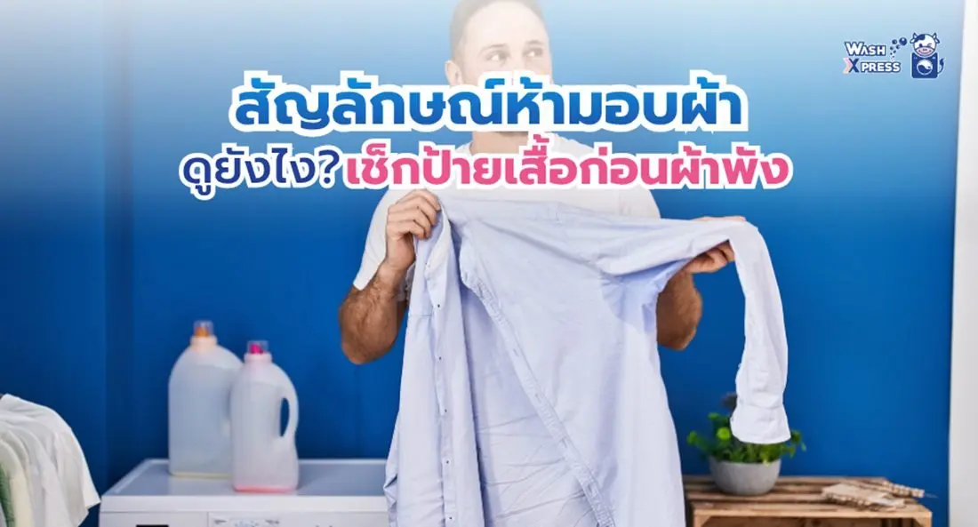 รู้ไว้ผ้าไม่หด! เจาะลึกสัญลักษณ์ชนิดของผ้าที่ห้ามอบผ้า ที่คนซักผ้าต้องรู้