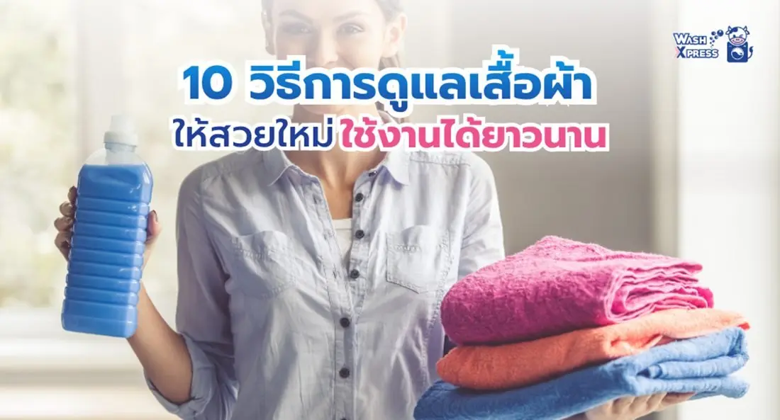 บอกลาผ้าพังยับเยินด้วย 10 วิธีการดูแลเสื้อผ้า ฉบับมือโปร