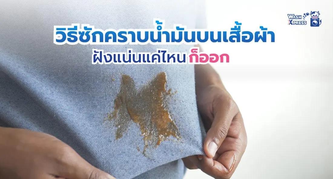 วิธีซักคราบน้ำมันบนเสื้อผ้า ขจัดรอยเปื้อนฝังลึกฉบับมือโปร