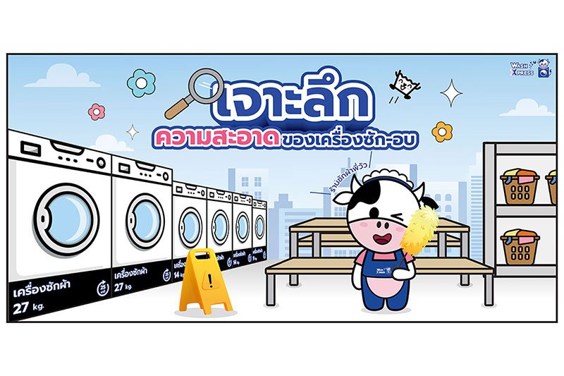 เจาะลึกทุกซอกมุม เครื่องซัก-อบร้านพี่วัว สะอาดแบบไม่ต้องสงสัย!  Ep.2 เจาะลึก ความสะอาดของเครื่องซัก-อบ ร้านซักผ้าพี่วัว