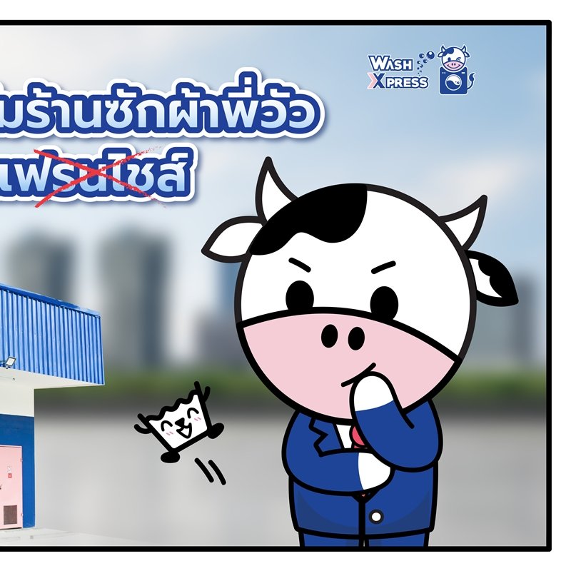 ทำไม "ร้านซักผ้าพี่วัว" ถึงไม่ขายแฟรนไชส์? เพราะเรา “ลงทุนเอง บริหารเอง ดูแลเอง” เพื่อรักษามาตรฐานการซักระดับพรีเมียมให้ทุกสาขาเหมือนกันเป๊ะ!