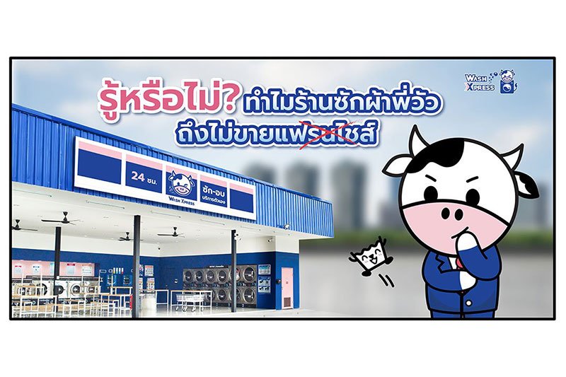 ทำไม "ร้านซักผ้าพี่วัว" ถึงไม่ขายแฟรนไชส์? เพราะเรา “ลงทุนเอง บริหารเอง ดูแลเอง” เพื่อรักษามาตรฐานการซักระดับพรีเมียมให้ทุกสาขาเหมือนกันเป๊ะ!