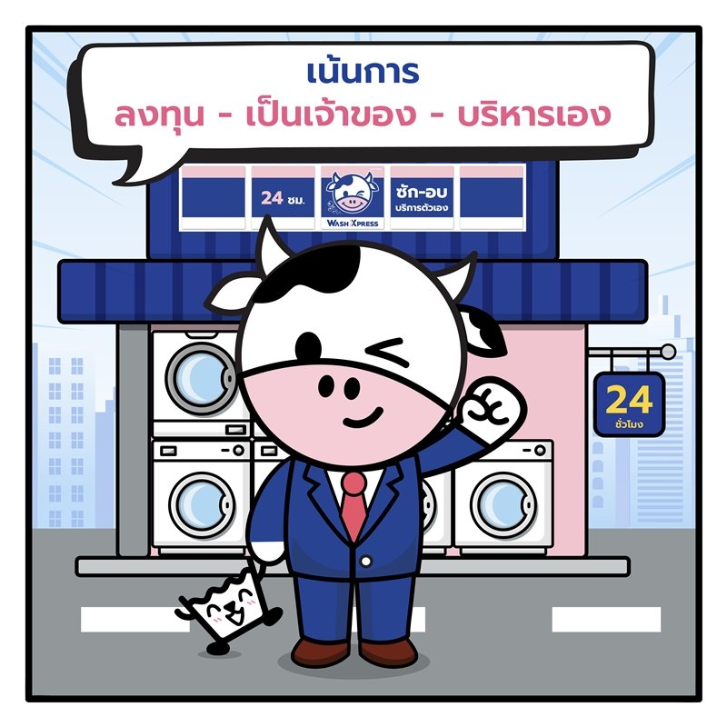ทำไม "ร้านซักผ้าพี่วัว" ถึงไม่ขายแฟรนไชส์? เพราะเรา “ลงทุนเอง บริหารเอง ดูแลเอง” เพื่อรักษามาตรฐานการซักระดับพรีเมียมให้ทุกสาขาเหมือนกันเป๊ะ!