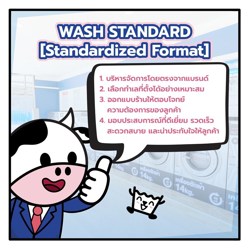 ทำไม "ร้านซักผ้าพี่วัว" ถึงไม่ขายแฟรนไชส์? เพราะเรา “ลงทุนเอง บริหารเอง ดูแลเอง” เพื่อรักษามาตรฐานการซักระดับพรีเมียมให้ทุกสาขาเหมือนกันเป๊ะ!