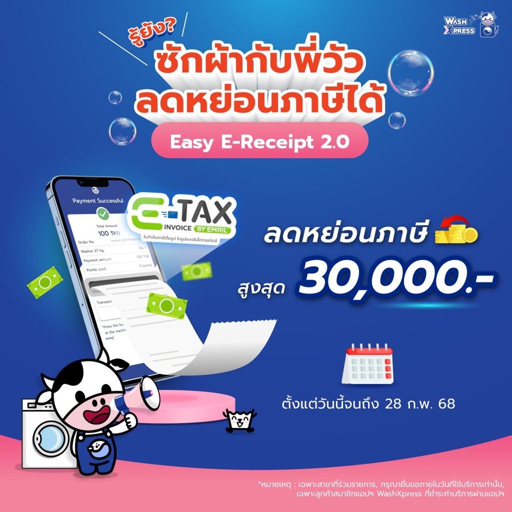 ซัก-อบผ้า ที่ WashXpress ออกใบกำกับภาษี อิเล็กทรอนิกส์ได้