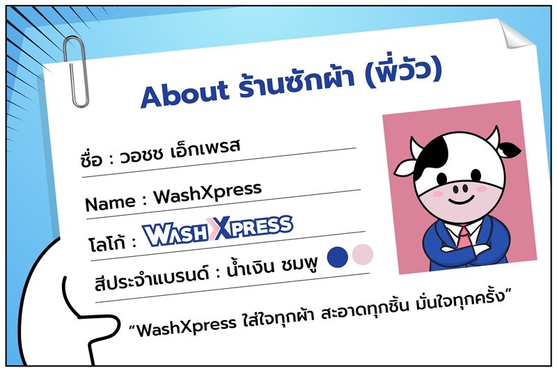 เรียลลล or ฟาเก้  Ep.1 Real or Fake?  มารู้จัก WashXpress ให้มากขึ้นกับพี่วัว!
