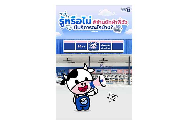 #ร้านซักผ้าพี่วัว ไม่ได้มีแค่ ซัก อบ แบบบริการตัวเองเท่านั้น