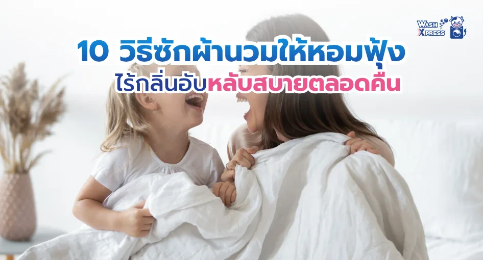 วิธีซักผ้านวม