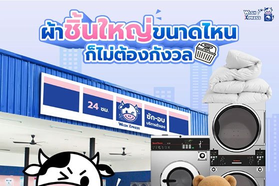 WashXpress ร้านซักผ้านวม ร้านซักท็อปเปอร์ และบริการซักผ้าม่าน สะอาดใน 1 ชม.