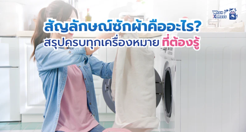 สัญลักษณ์ซักผ้า