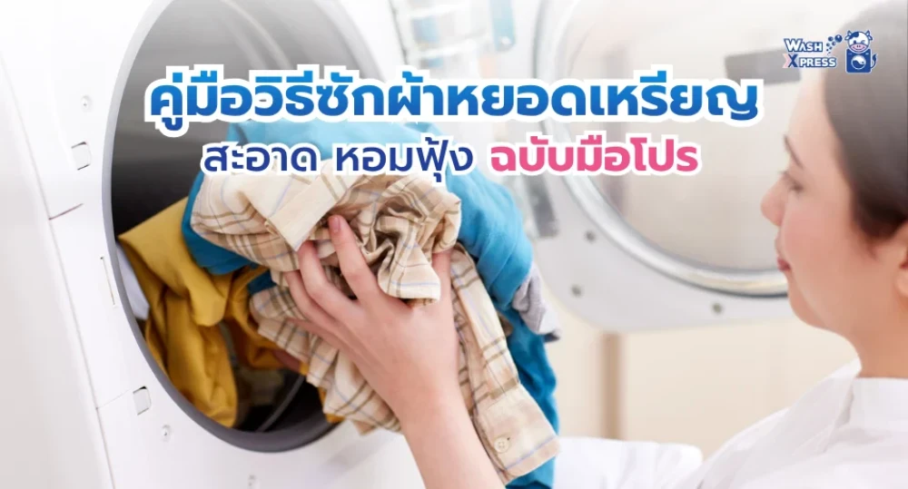 วิธีใช้เครื่องซักผ้าหยอดเหรียญ