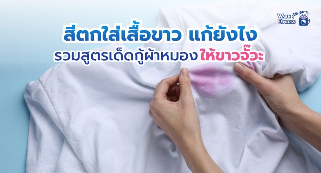 สีตกใส่เสื้อขาว แก้ยังไง สรุปวิธีขจัดคราบด่าง ฉบับมือโปร