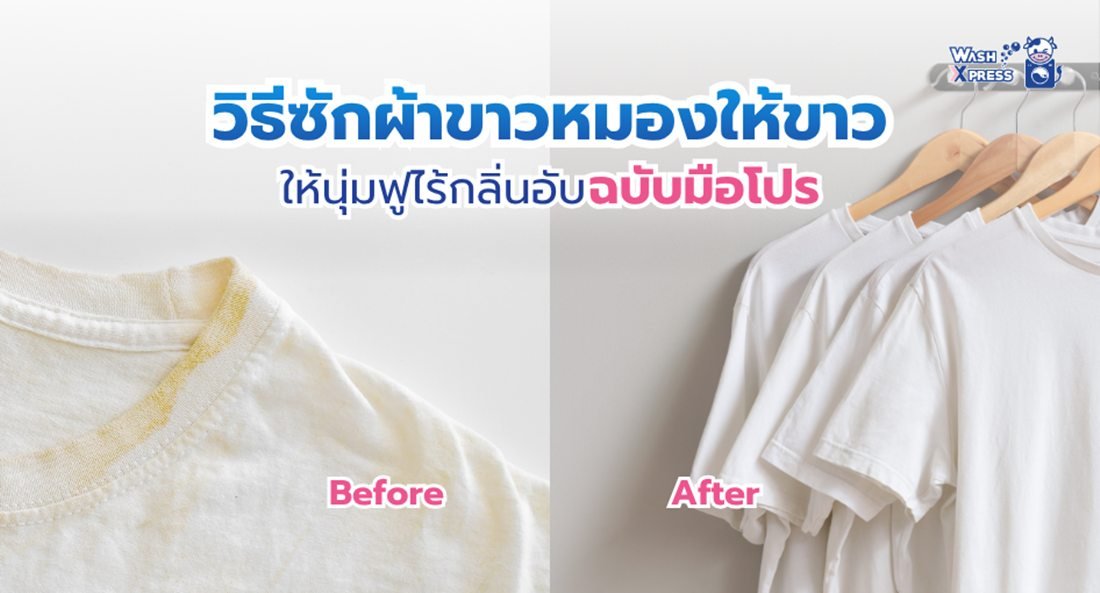 แจกสูตรวิธีซักผ้าขาวหมองให้ขาวจั๊วะเหมือนเพิ่งซื้อใหม่