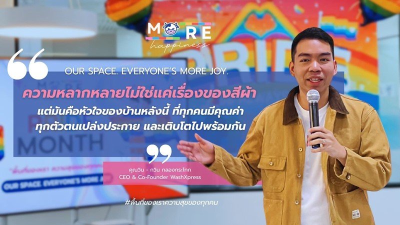 MORE Happiness – Pride Month 2025   ซักรวม ไม่แยกสี เพราะที่นี่คือพื้นที่ของทุกคน