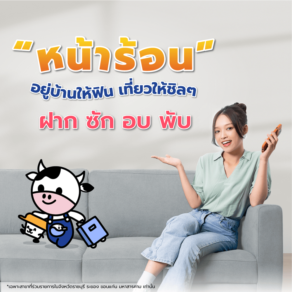 โปรหน้าร้อน “ฝาก ซัก อบ พร้อมพับให้” ไม่คิดค่าบริการเพิ่มเติม