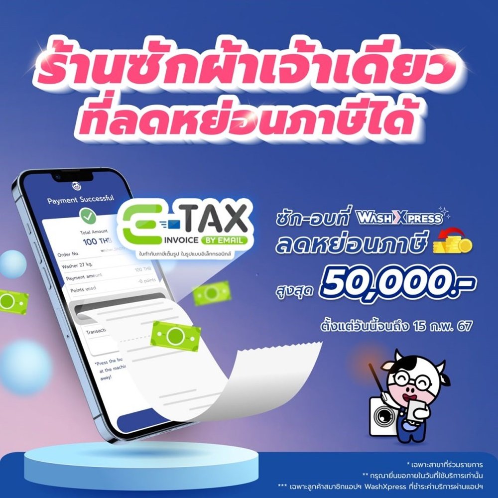 ซัก-อบผ้า ที่ WashXpress ออกใบกำกับภาษี อิเล็กทรอนิกส์ได้