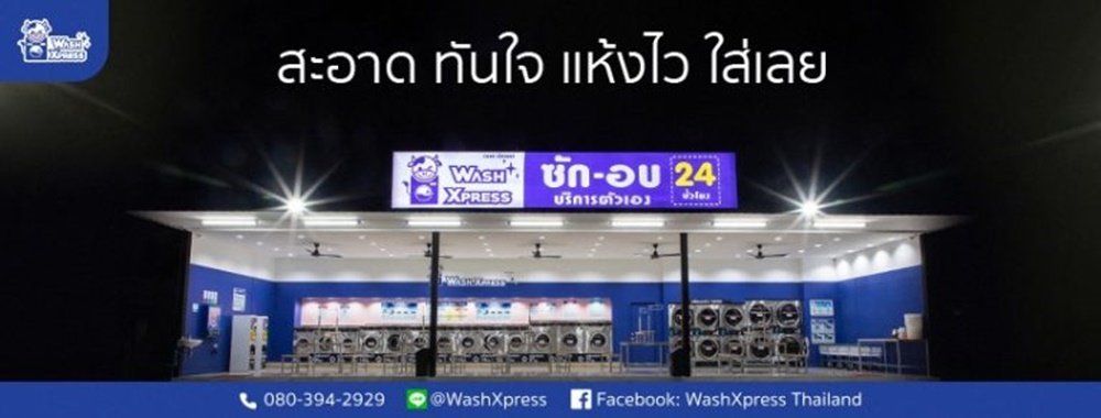 WashXpress ร้านซักผ้าหยอดเหรียญอันดับ 1 ในไทย มาตรฐานจากสหรัฐอเมริกา