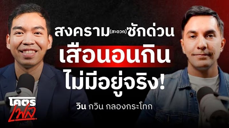 สงคราม (สะดวก) ซักด่วน เสือนอนกิน...ไม่มีอยู่จริง!! "กวิน กลองกระโทก" WashXpress | โคตรเฟล
