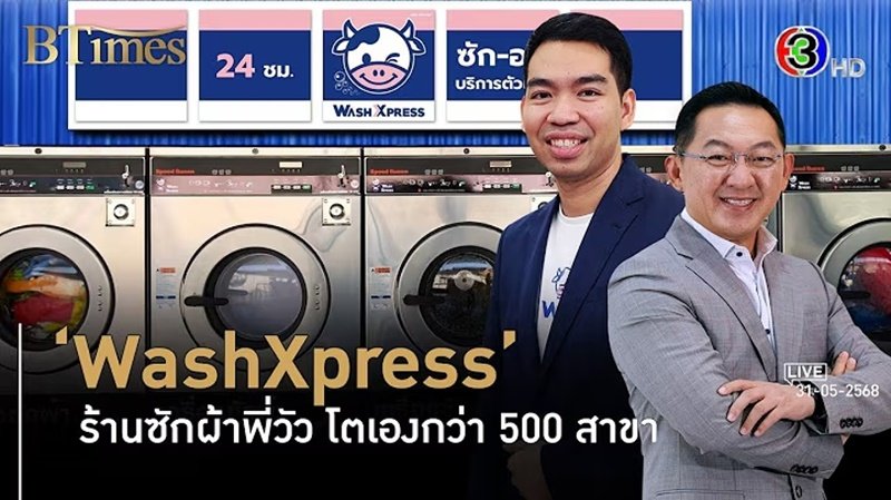 WashXpress เครือข่ายร้านสะดวกซักกว่า 500 สาขา จ่อเข้าตลาดหุ้น l 31 พ.ค. 68 FULL l BTimes Weekend