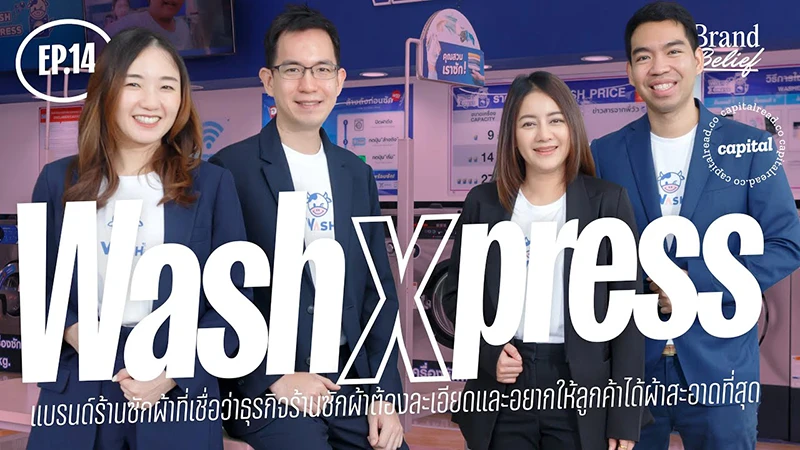 WashXpress แบรนด์ร้านซักผ้าที่ละเอียดและอยากให้ลูกค้าได้ผ้าที่สะอาดที่สุด | Brand Belief EP.14