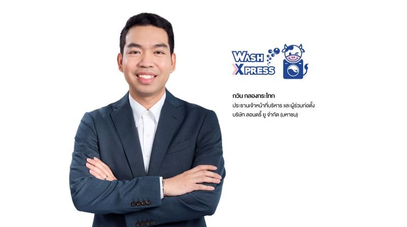 WashXpress เปิดเกมรุกฉลองครบรอบ 7 ปี จัดแคมเปญใหญ่ "พี่วัวเดย์ ซักฟรีทั่วไทย" ชูกลยุทธ์ Experience-Driven Marketing เร่งการเติบโตผ่านแพลตฟอร์ม WashXpress เพื่อขอบคุณลูกค้าและตอบแทนสังคมที่ให้การสนับสนุนแบรนด์อย่างต่อเนื่อง