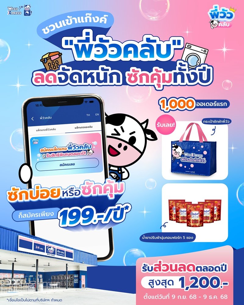 WashXpress เปิดตัว Loyalty Program ‘พี่วัวคลับ’ ชูโมเดล Subscription รุกสร้างระบบนิเวศที่แข็งแกร่ง หวังเพิ่มจำนวนลูกค้าใหม่ในปีนี้