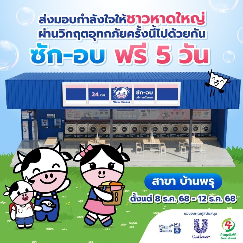 WashXpress เดินหน้าเคียงข้างชาวหาดใหญ่ มอบเงินและถุงยังชีพรวมกว่า 3 แสนบาท พร้อมผนึกกำลัง Unilever – PT เปิด "ซัก-อบฟรี" สาขาบ้านพรุ ช่วยฟื้นฟูหลังน้ำลด