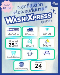 ร้านสะดวกซัก WashXpress